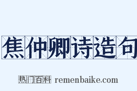 焦仲卿诗造句是什么意思的图片